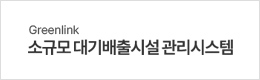 소규모 대기배출시설 관리시스템